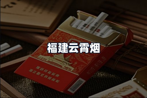 福建云霄烟